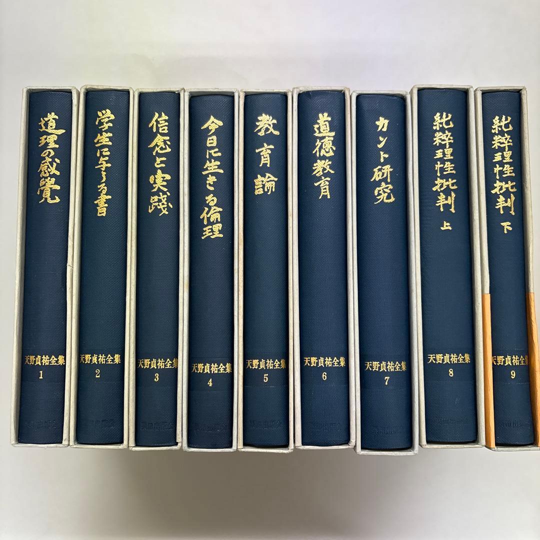 天野貞祐全集　第1巻〜第9巻