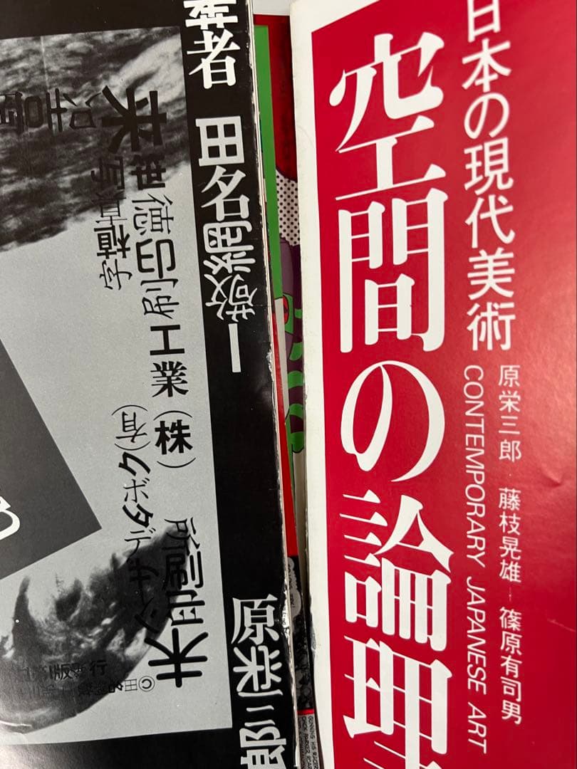 虚像未来図鑑◆田名網敬一・原栄三郎◆谷川晃一 篠原有司男 赤瀬川原平　訳あり