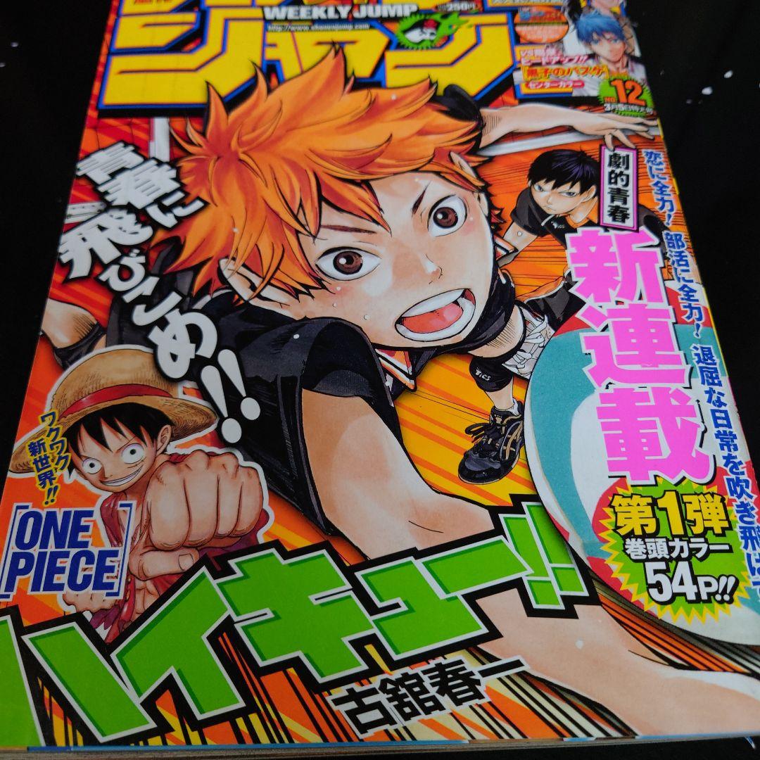 【希少】週刊少年ジャンプ 2012年12号 ハイキュー!! 新連載 第1回掲載号 週刊少年ジャンプ 12号 2012年 ハイキュー!! 新連載 - メルカリ