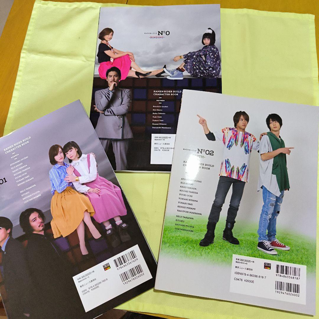 レア☆ 仮面ライダービルド キャラクターブック No.0、01、02 3冊