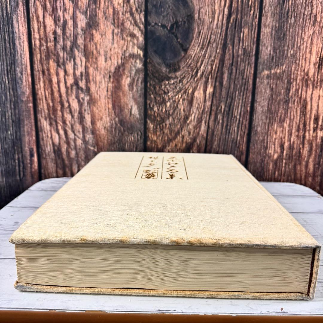 一立斎広重 名所江戸百景 渋井清編 集英社 昭49年発行