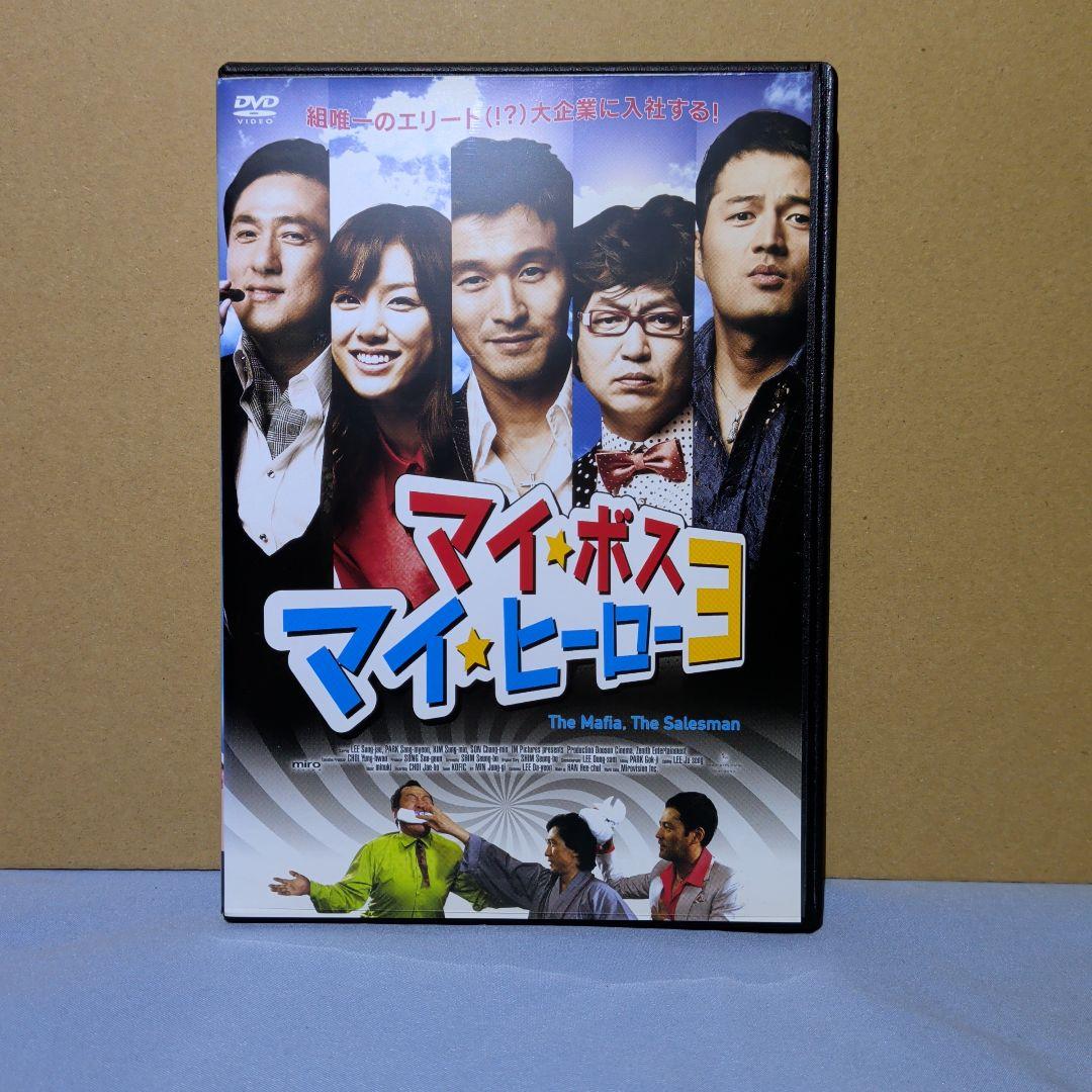 マイ ボス マイ ヒーロー 3 DVD - メルカリ