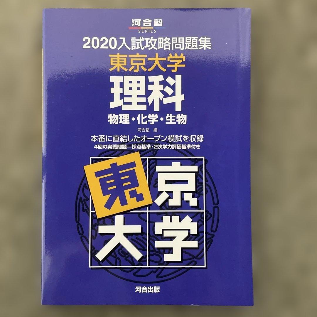即日発送】東京大学実戦模試演習 理科23.20 入試攻略問題集24.22.20