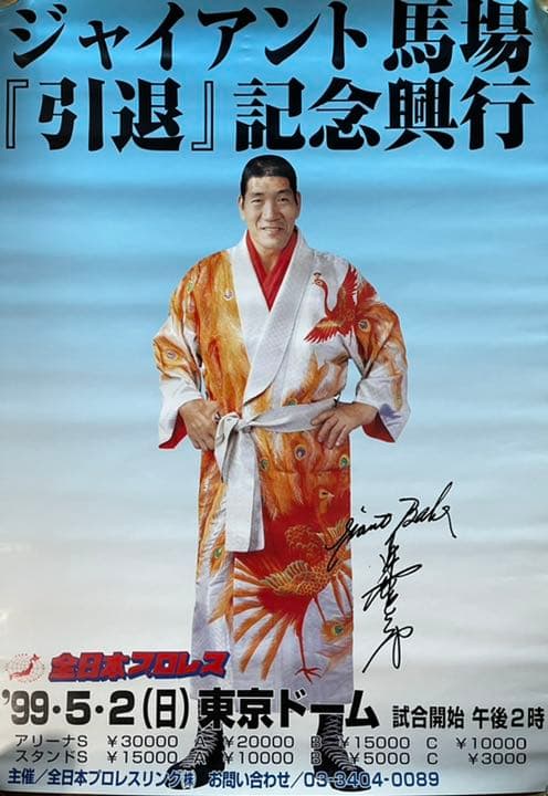全日本プロレス ジャイアント馬場 引退興行 99年 チャンピオン