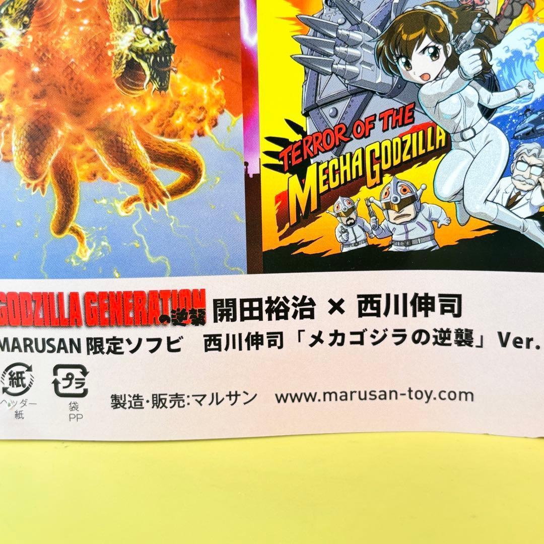 マルサン 450 西川伸司 メカゴジラ 後藤彩色所 カスタム 昭和100年