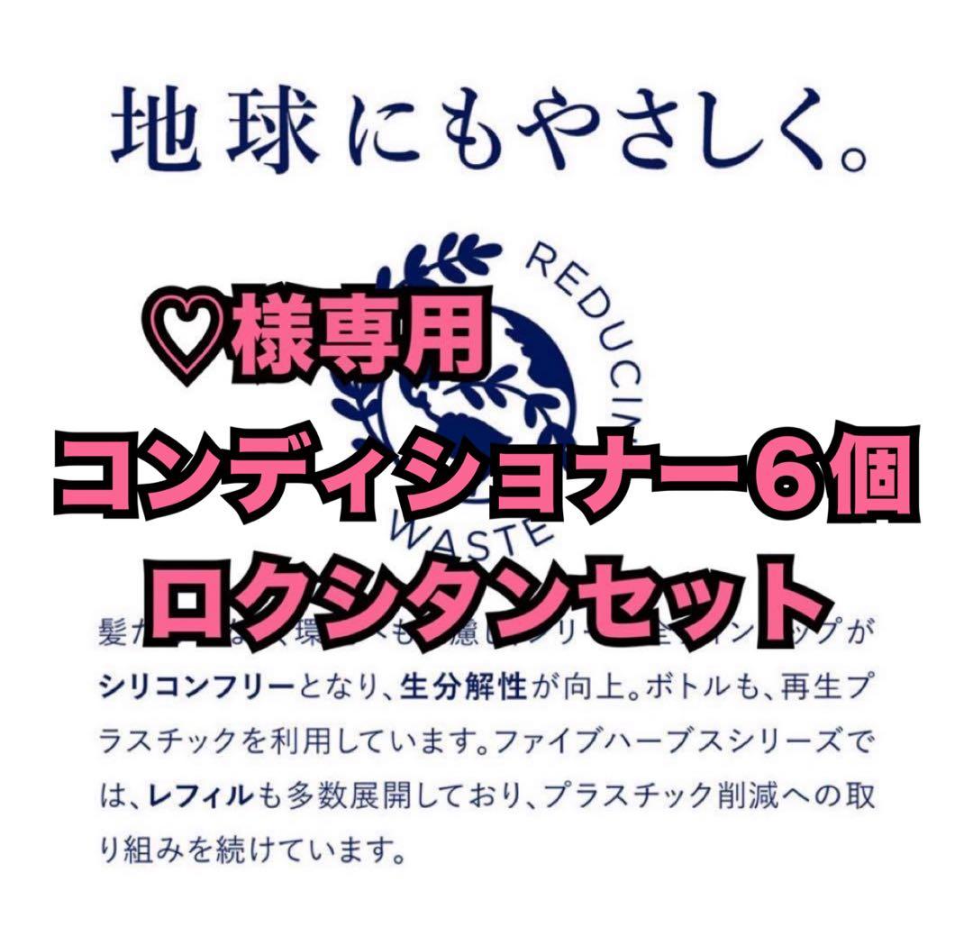 ♡ロクシタンコンディショナー６個 バランシング コンディショナー 500mL｜ヘアケア｜ロクシタン公式通販
