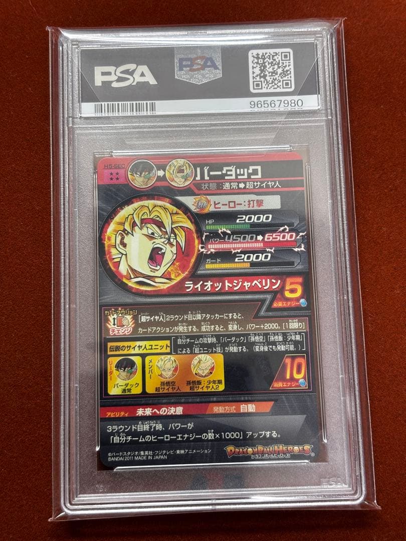 高騰中】バーダック 旧弾 PSA10 H5-SECドラゴンボールヒーローズ