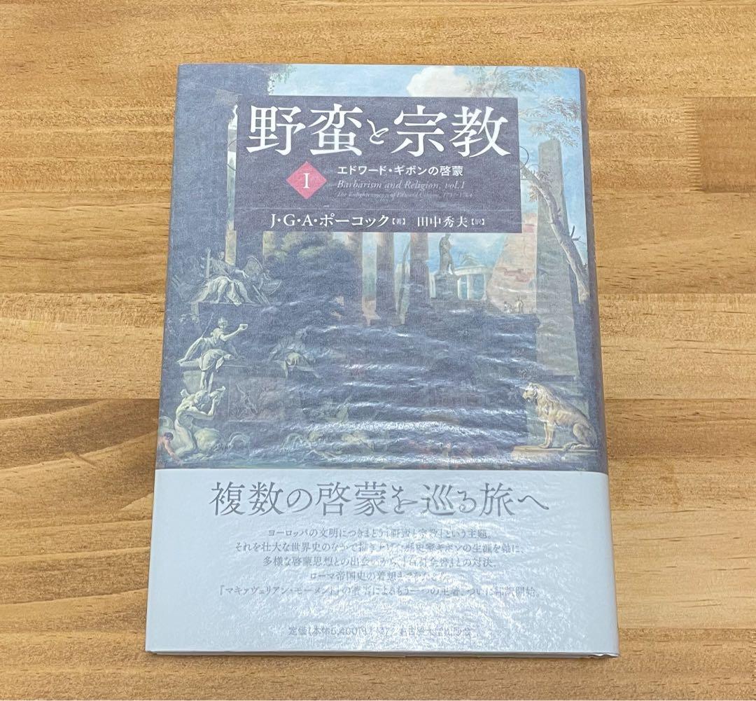 野蛮と宗教 I・Ⅱセット【バラ売り不可】