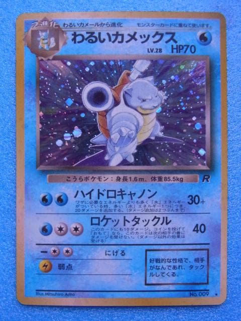 旧裏面 ポケモンカード わるいカメックス HP70 LV.28 No.009 - メルカリ