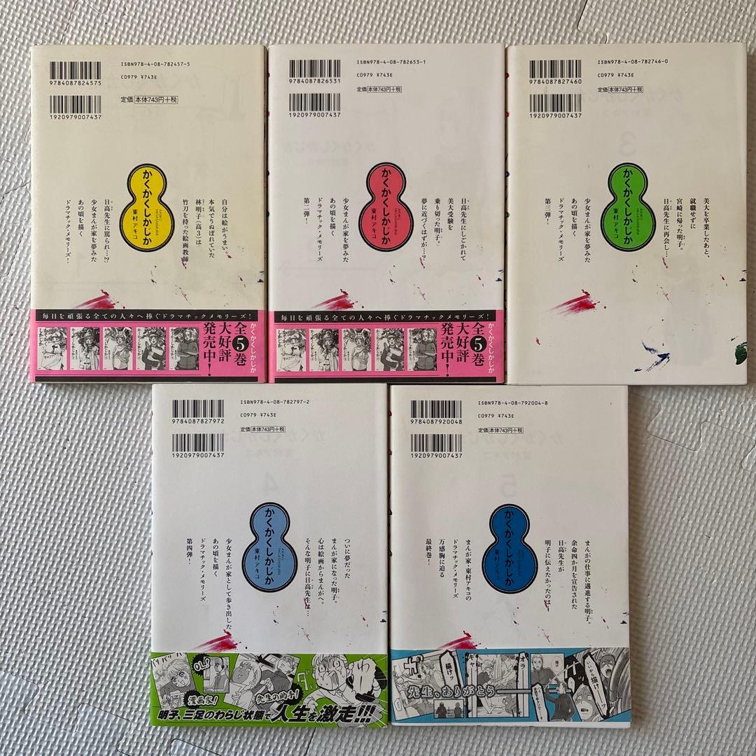 かくかくしかじか 1〜5巻 全巻セット 東村アキコ - メルカリ