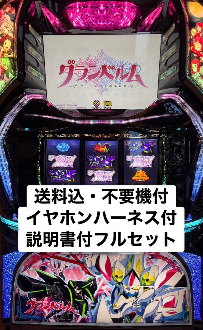 送料込み グランベルム パチスロ実機 不要機付きフルセット イヤホンハーネス付 ゼクロスクリエイティブ』回胴式遊技機 グランベルム【コイン不要機