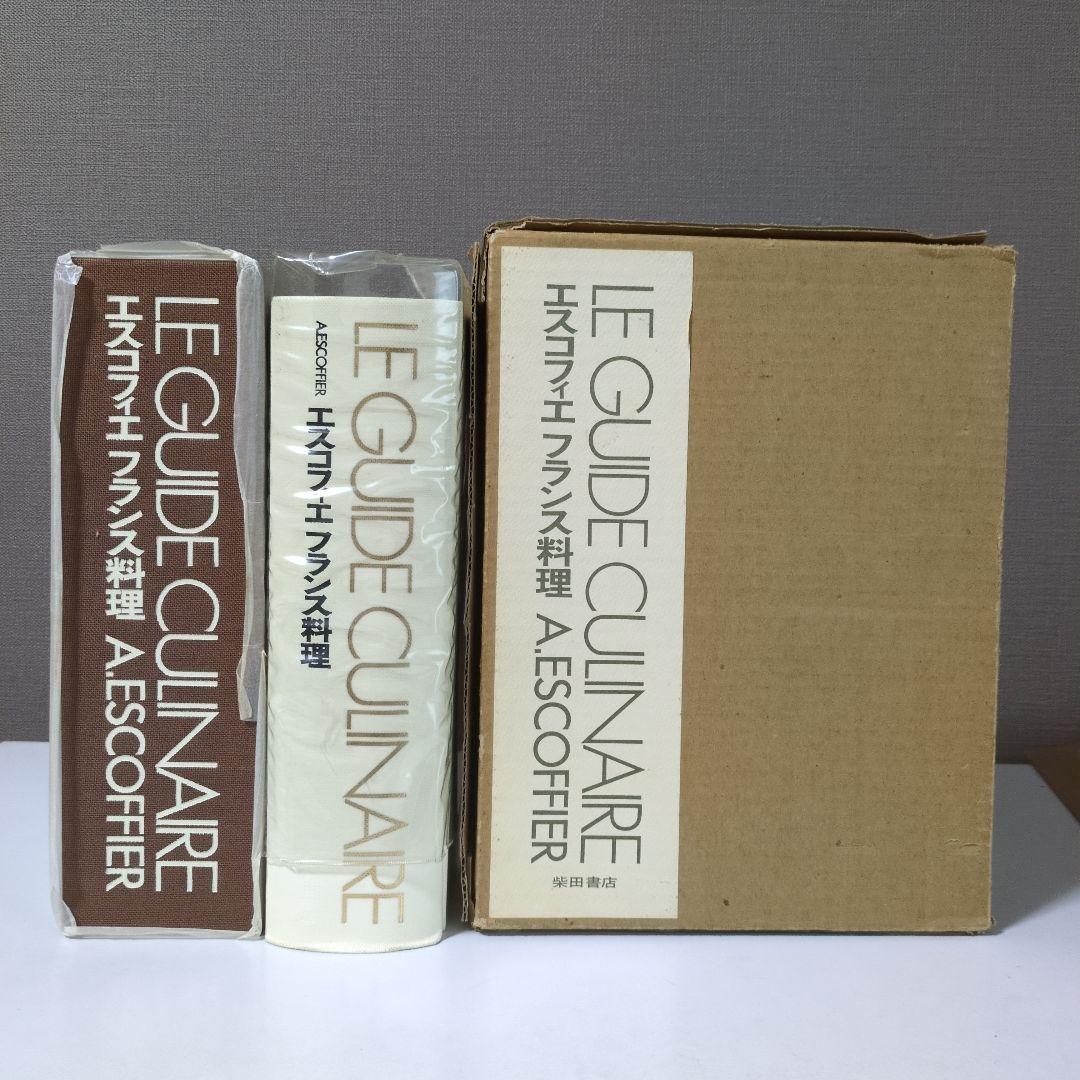趣味・スポーツ・実用 LE GUIDE CULINAIRE A. ESCOFFIER Escoffier - Le Guide Culinaire: the First Complete Translation