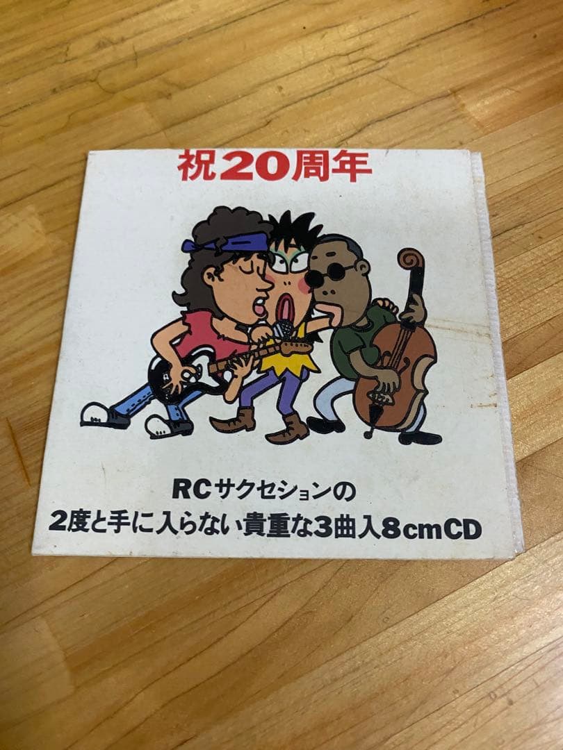 【平成レトロ】 RCサクセション 2度と手に入らない貴重な3曲入り8cmCD 三番目に大事なもの