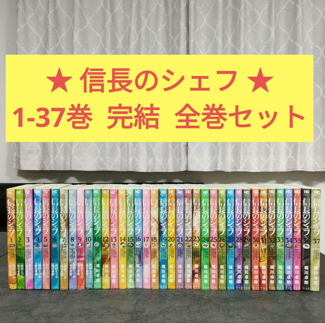 ☆ 信長のシェフ 1-37巻 完結 全巻セット まとめ売り - メルカリ