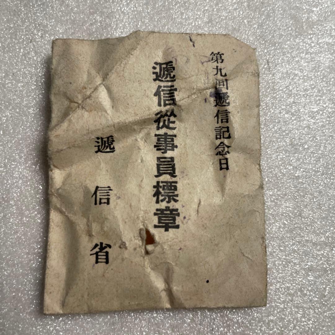 極稀少】第九回 逓信記念日 逓信従事員標章 木箱・説明紙付き 逓信省