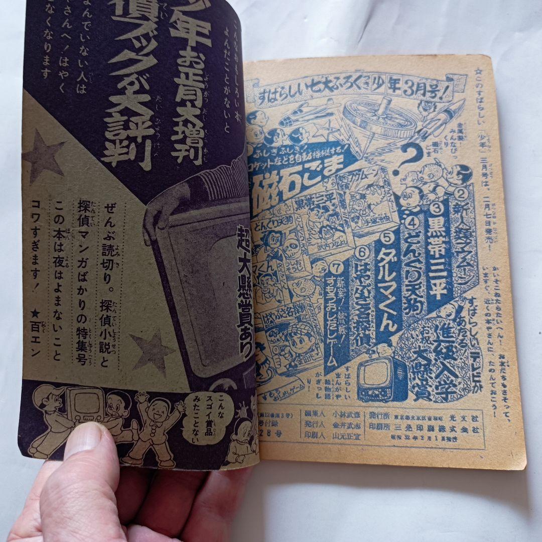 鉄人28号」月刊少年 付録本 昭和32年2月号 光文社 - メルカリ