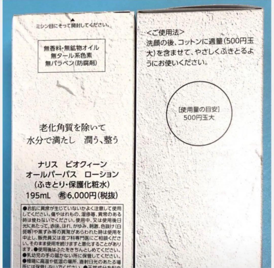 ★箱入発送★ナリス　《新》ビオクィーン　オールパーパスローション195ml×３本