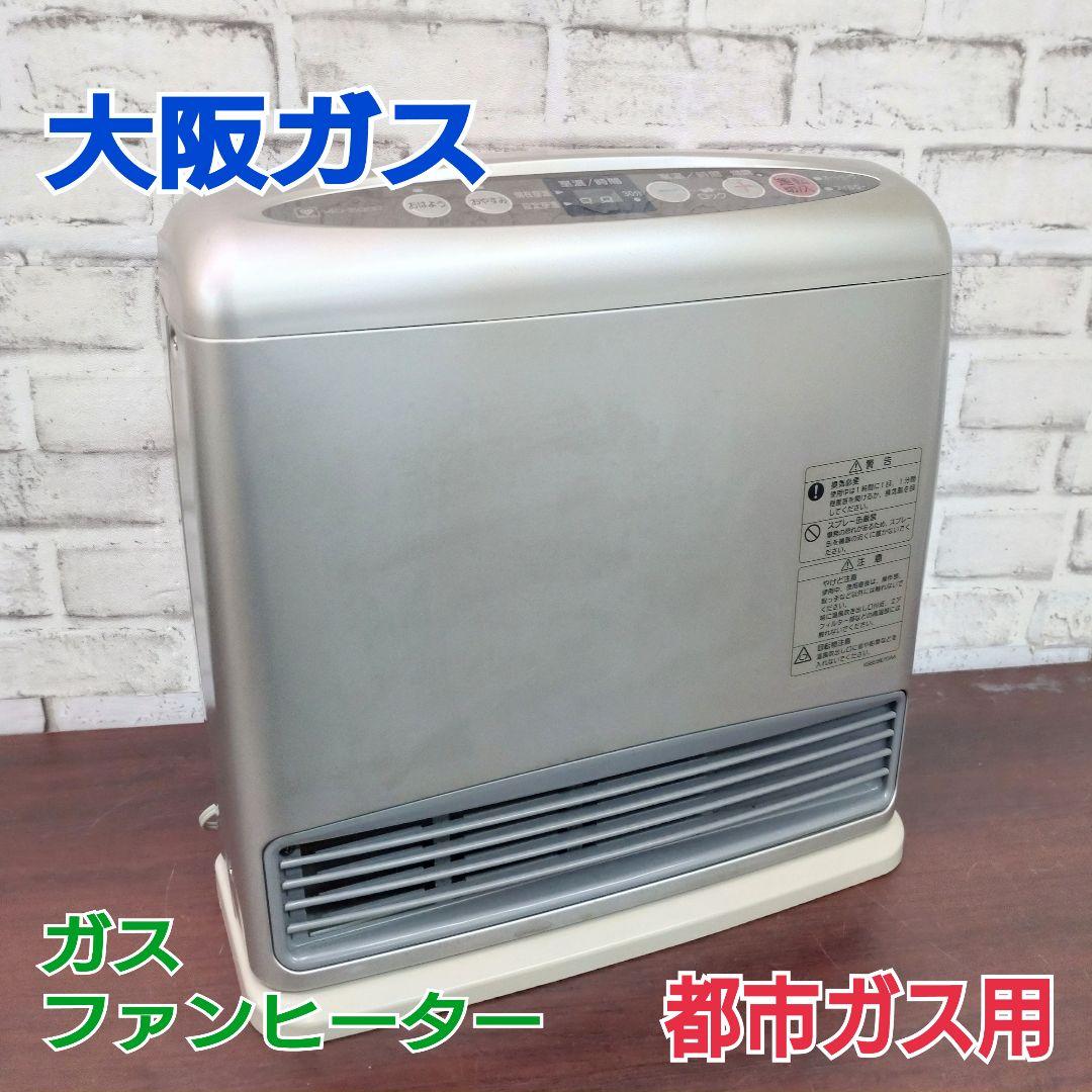 即配送】大阪ガス ガスファンヒーター 都市ガス用 2003年 - メルカリ