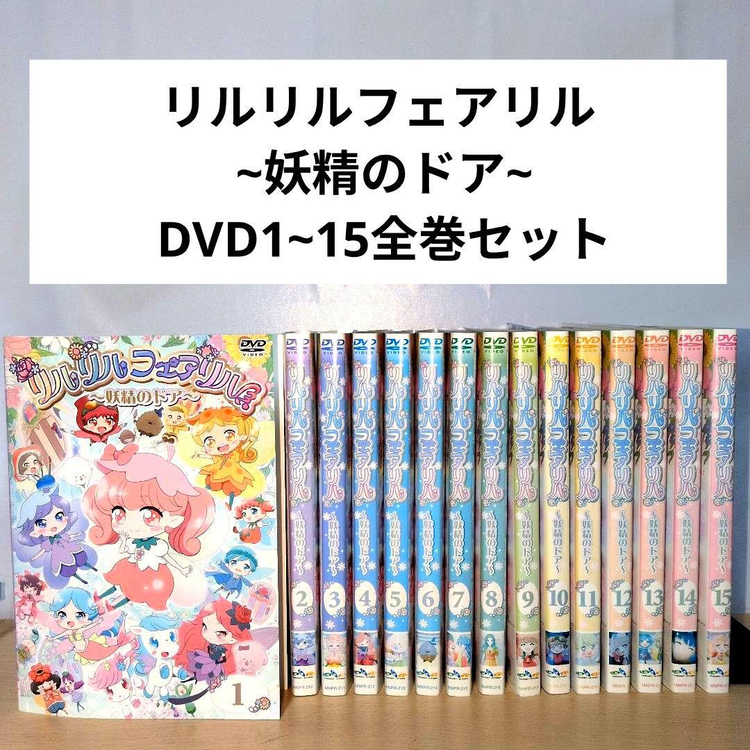 ナオ リルリルフェアリル ~妖精のドア~ DVD1~15全巻セット Amazon.co.jp: リルリルフェアリル 妖精のドア 全巻セット DVD