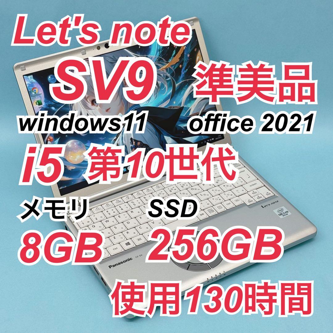 855 準美品 使用130時間 レッツノート SV9 i5 第10世代 8GB Let's note SV 中古レッツノート Panasonic CF-SV9 第10世代Core i5