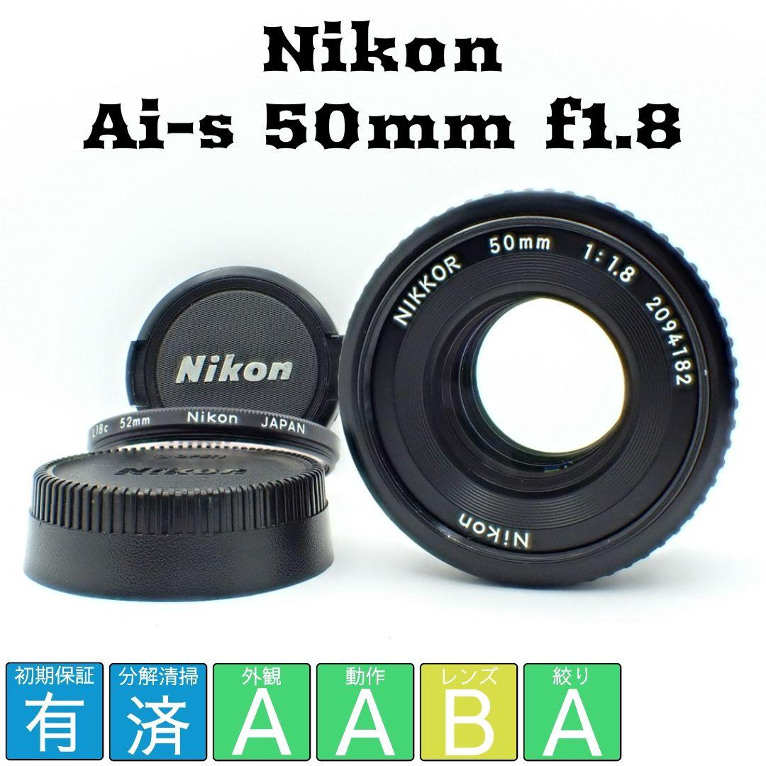 【動作確認済】Nikon Ai-s 50mm f1.8 パンケーキ 純正付属品付 Nikon Ai-s Nikkor 50mm F1.8 パンケーキレンズ ニコン (60258
