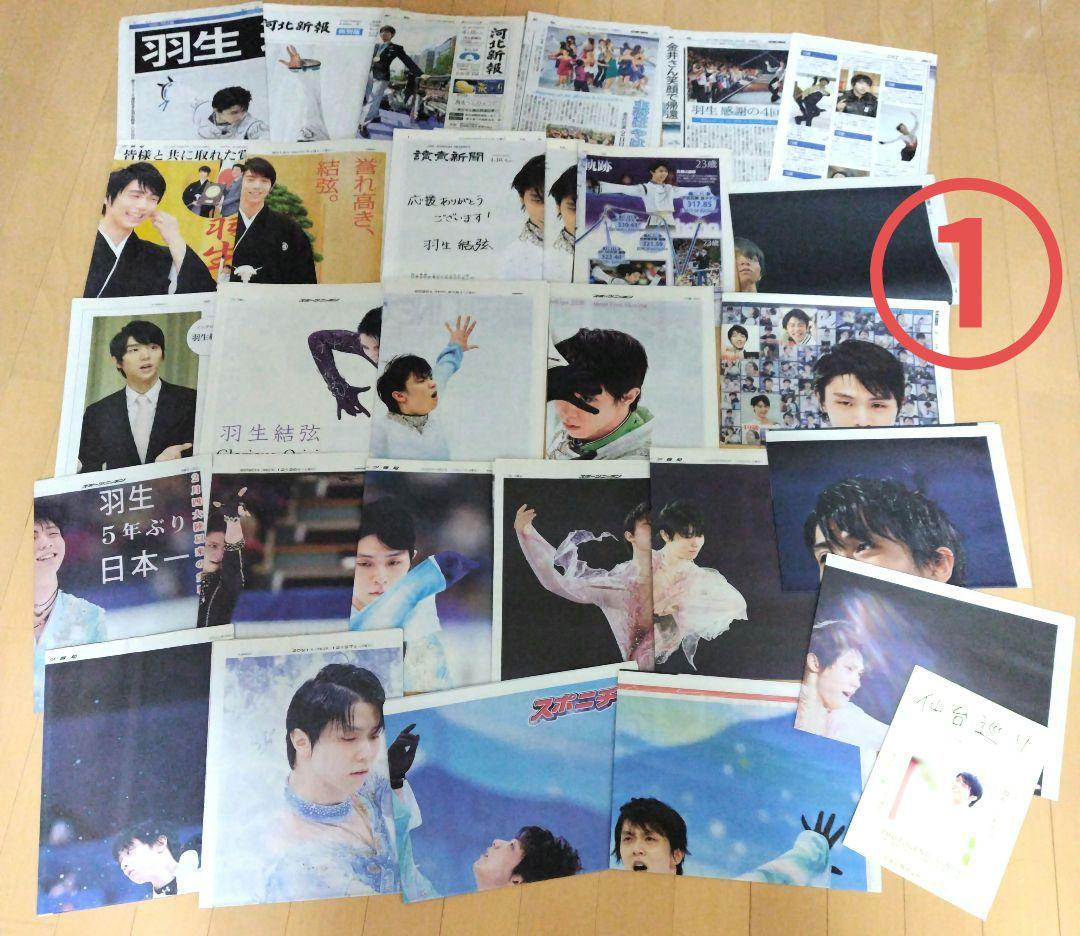 【大量】羽生結弦 新聞記事 レア有り まとめ売りセット 羽生結弦 雑誌 まとめ売り 11冊 - メルカリ