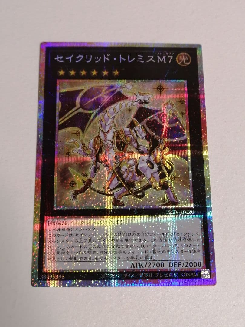 遊戯王 セイクリッド・トレミスM7 プリズマティックシークレット