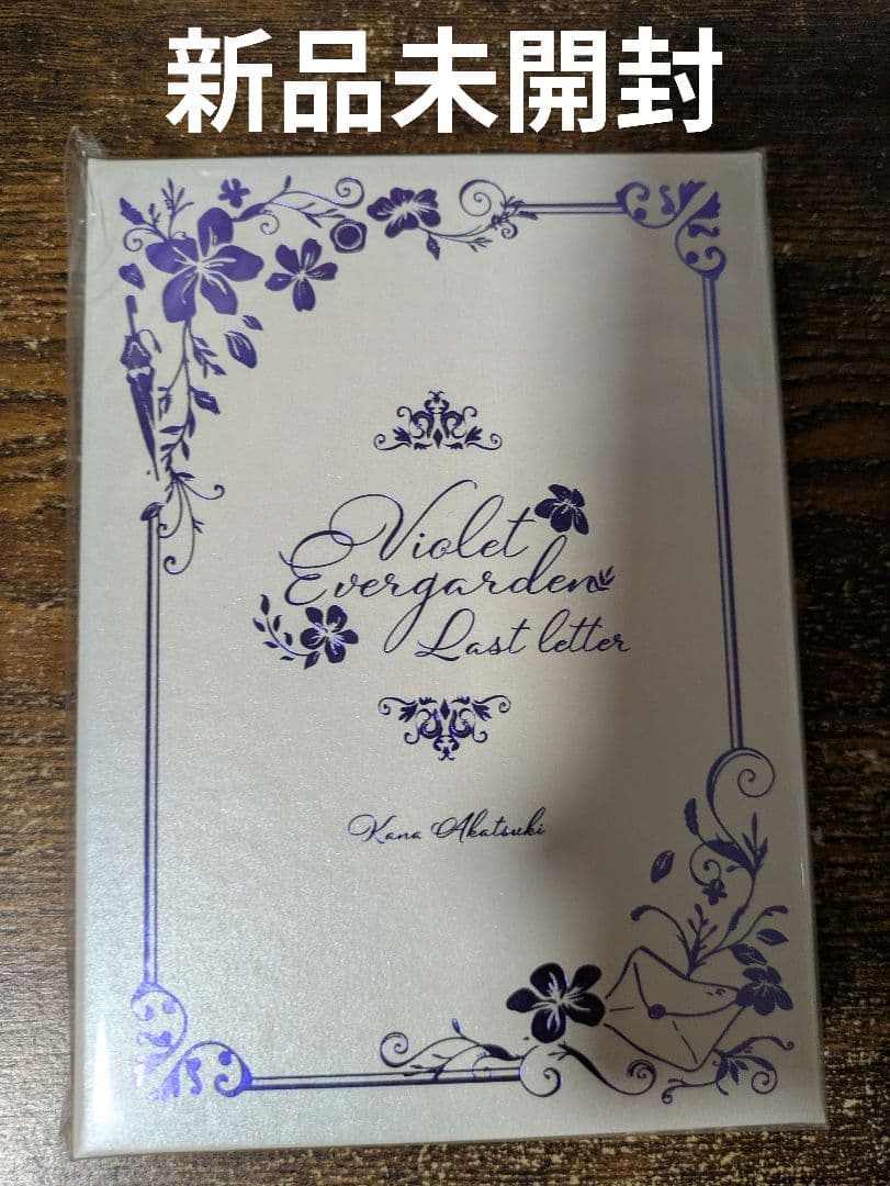 ヴァイオレット・エヴァーガーデン ラスト・レター 新品未開封 ライトノベル Amazon.co.jp: 【完全受注生産商品】ヴァイオレット・エヴァーガーデン