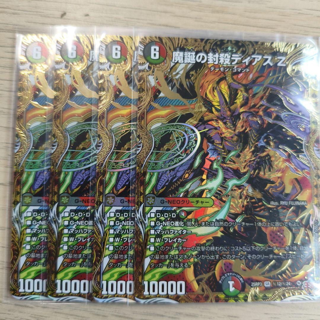 魔誕の封殺ディアスZ ディアスゼータ シークレット 四枚セット 魔誕の封殺ディアスZ【SR】{25RP3S11/S11}《多》