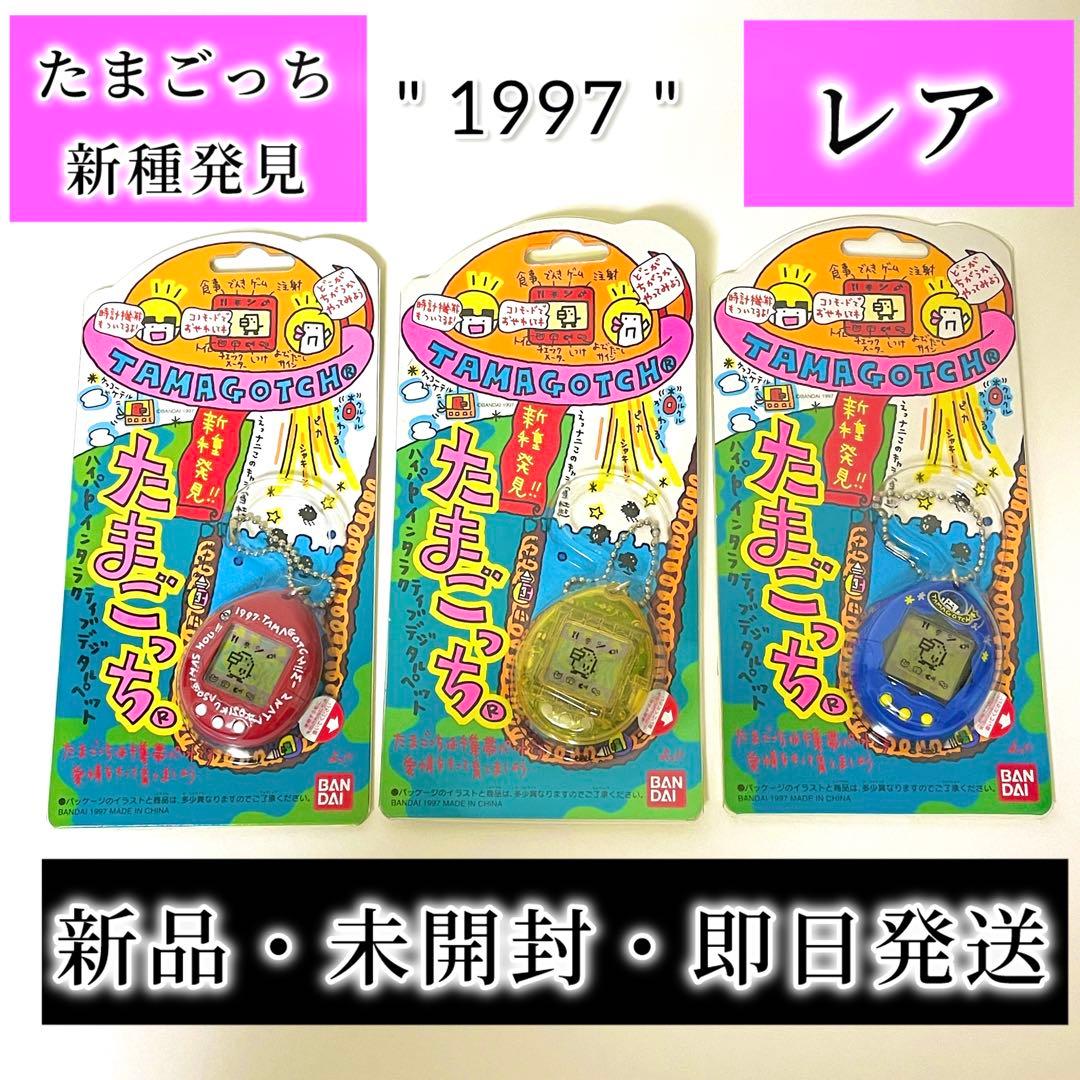 新品】レア 新種発見 たまごっち 3個 1997 たまごっち新品 即日発送