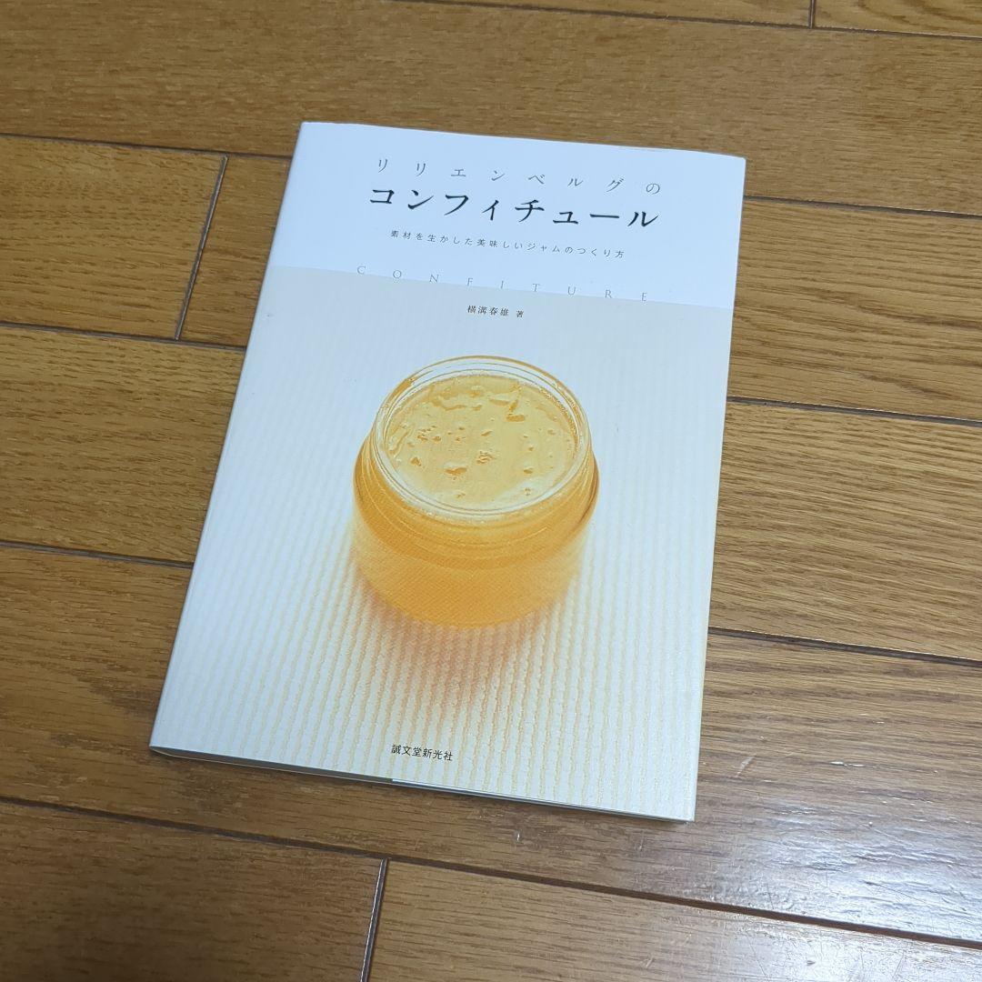 リリエンベルグのコンフィチュール : 素材を生かした美味しいジャムのつくり方 Amazon.co.jp: リリエンベルグのコンフィチュール―素材を生かした