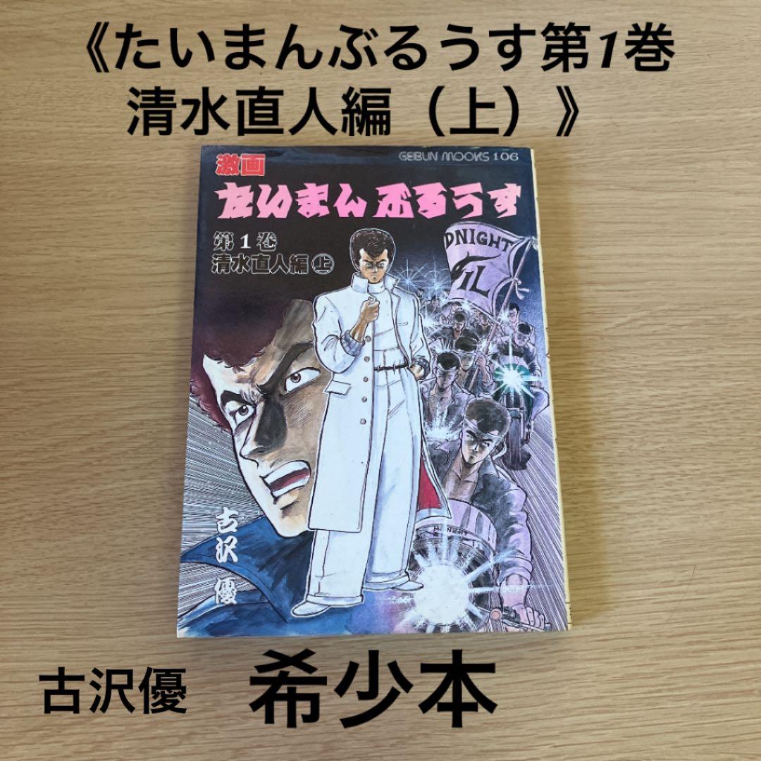 古沢優 たいまんぶるうす第1巻〜清水直人編（上） - メルカリ