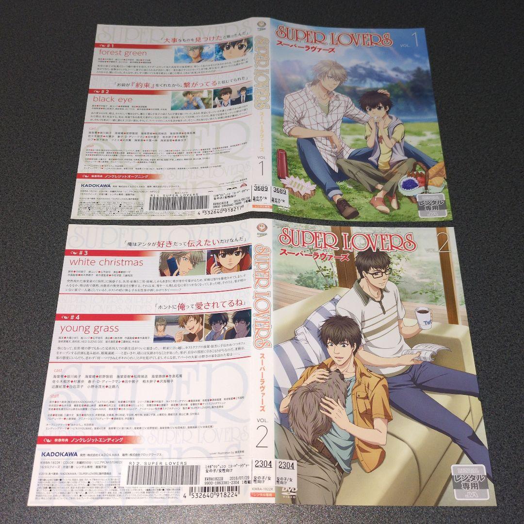 『アニメ:BL』SUPER LOVERS VOL.1~VOL.5【全巻セット】