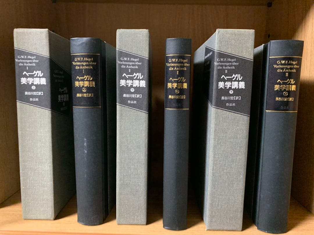 ヘーゲル美学講義　上巻・中巻・下巻　3巻セット 作品社|美学講義 （全三巻）