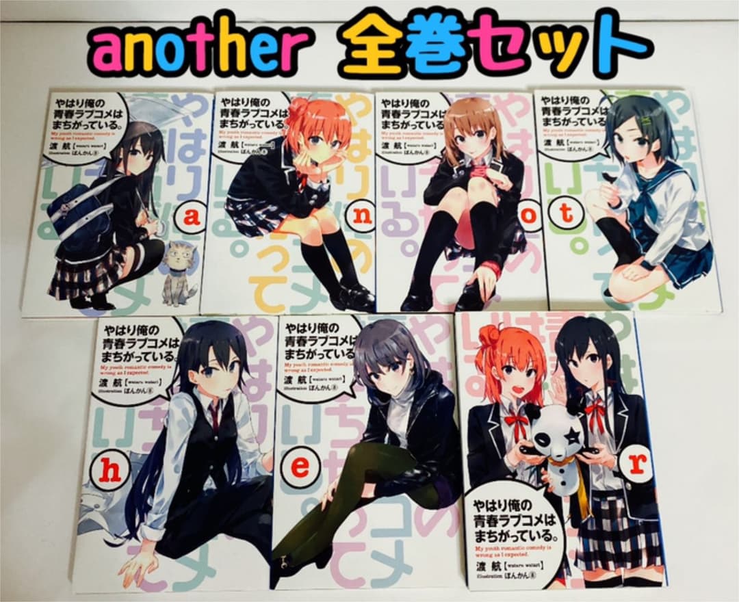 やはり俺の青春ラブコメはまちがっている。続　another 全巻セット 新品 / ライトノベル やはり俺の青春ラブコメはまちがっている。(全18