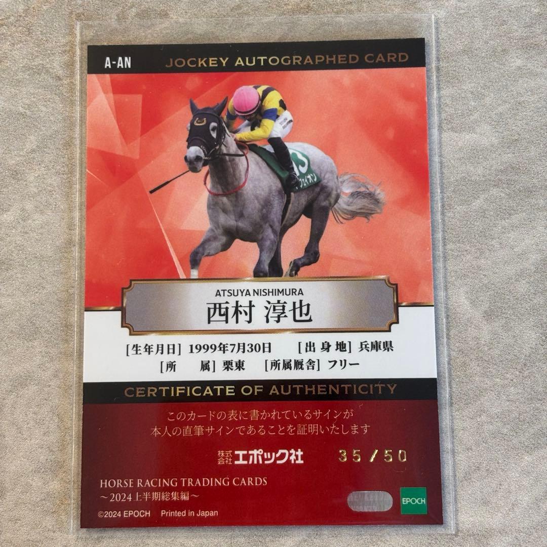 ホースレーシングトレーディングカード 西村淳也騎手直筆サインカード