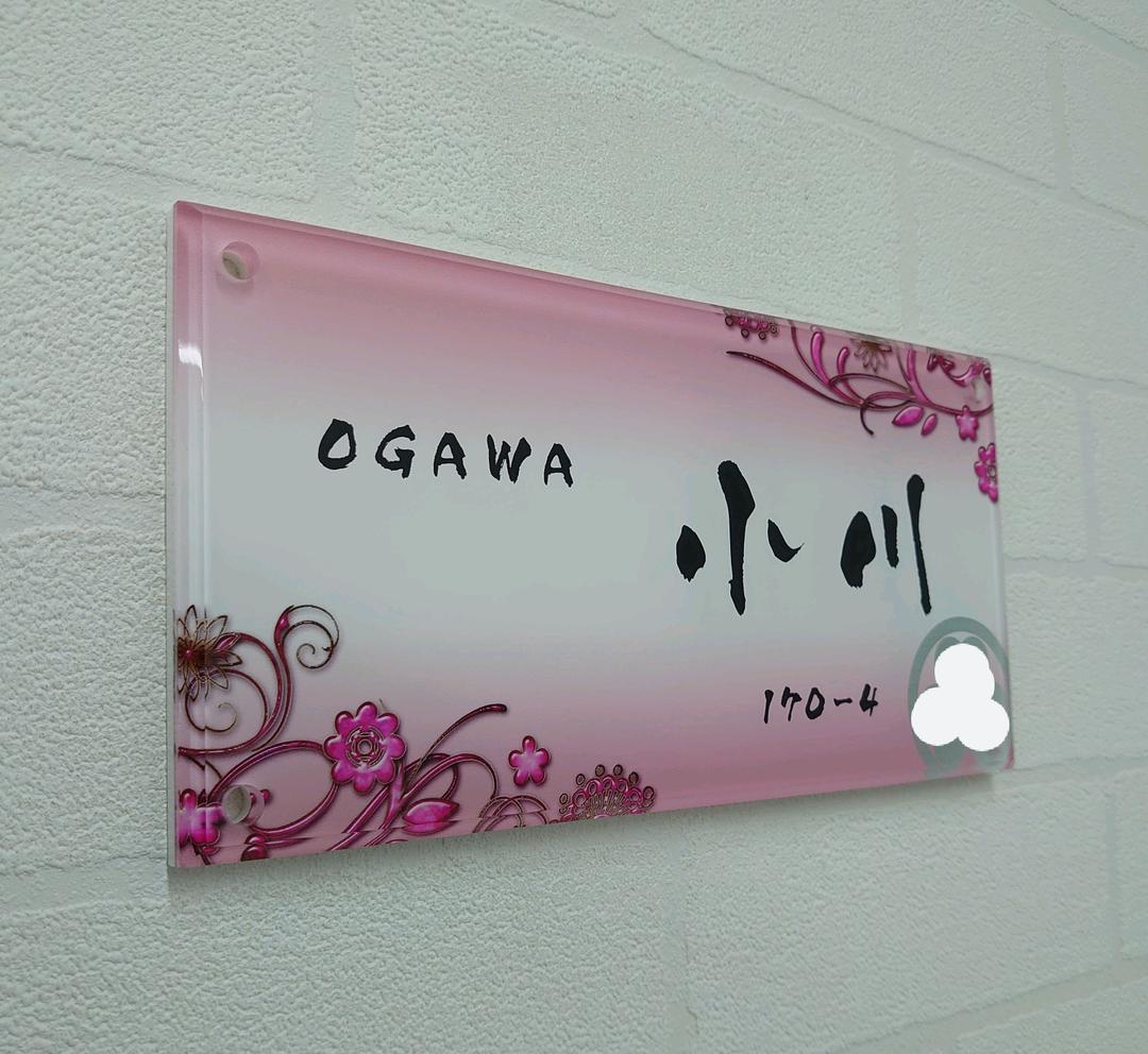 さやか＊向日葵フラワーデザインアクリル表札＊４辺４５度斜めカット＊ＵＶ印刷