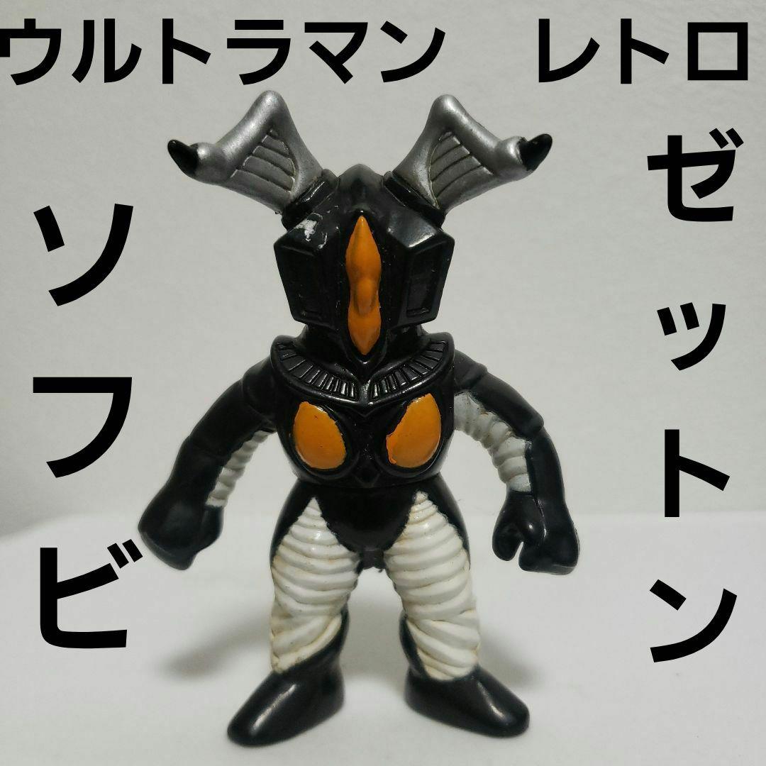 ゼットン ウルトラマン ソフビ フィギュア レア レトロ 昔 希少 グッズ