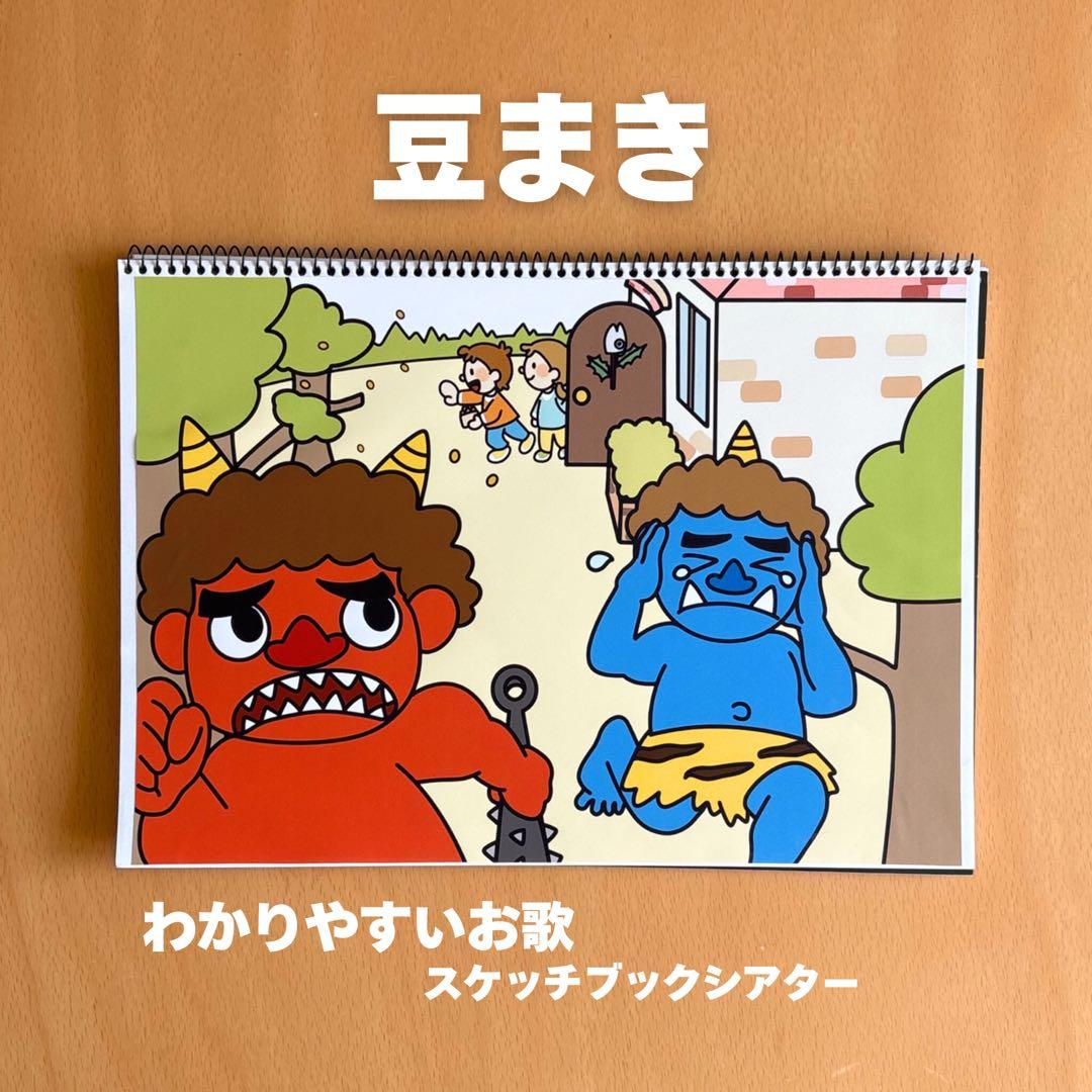 豆まき | お歌スケッチブックシアター 節分 鬼 福の神 まめまき - メルカリ