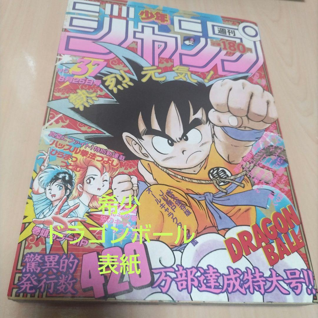 週刊少年ジャンプ 1986年37号 ドラゴンボール 表紙 巻頭カラー - メルカリ