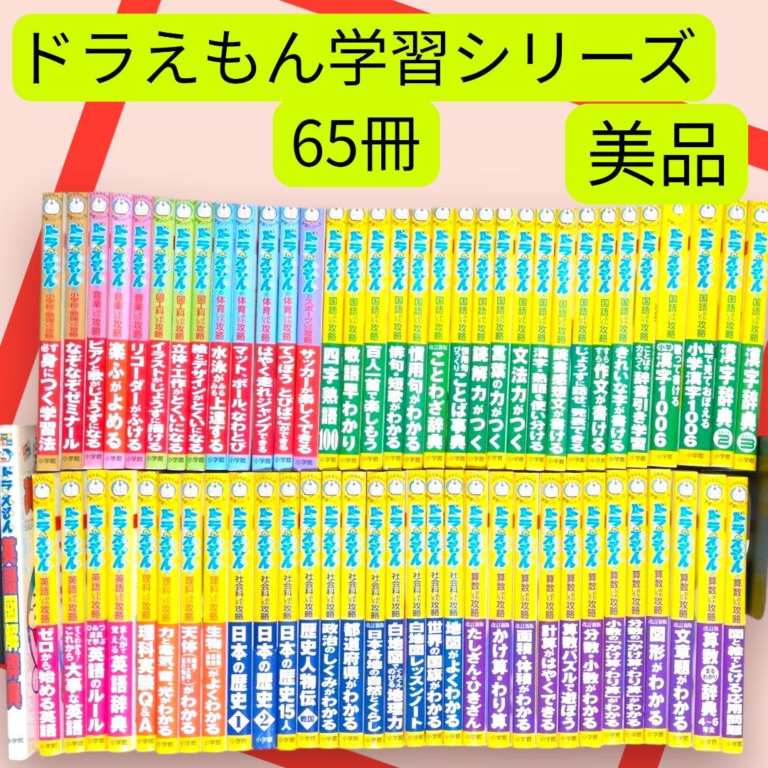 美品　　ドラえもんの学習シリーズ　　おもしろ攻略　65冊セット ドラえもんの理科おもしろ攻略7冊セット | 書籍 | 小学館