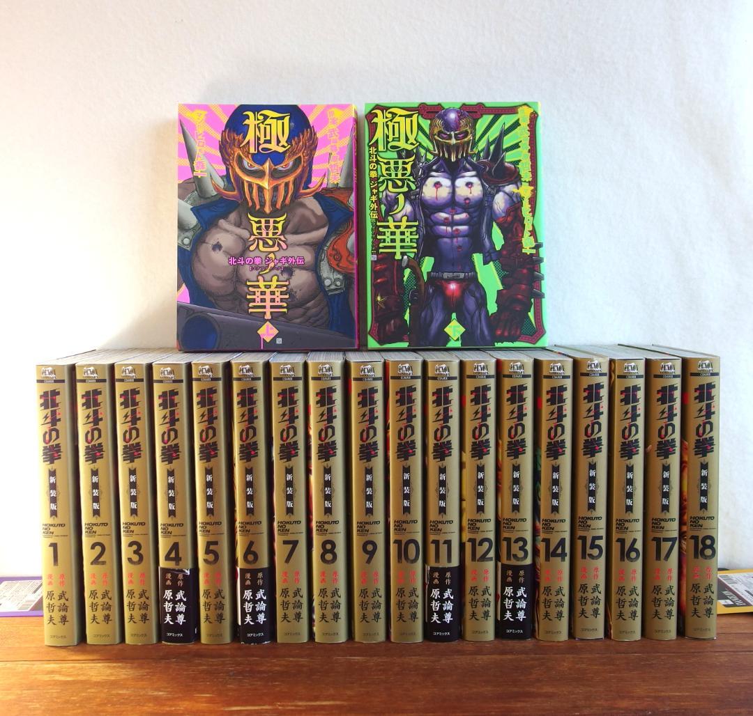 北斗の拳 新装版 全18巻 ＋ジャキ外伝 全2巻　計20冊/419 北斗の拳 新装版 全18巻 ＋ジャキ外伝 全2巻 計20冊/419 - メルカリ