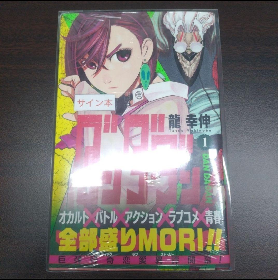 ダンダダン　サイン本　 龍幸伸 ダンダダン 13 - 龍幸伸 | 少年ジャンプ＋