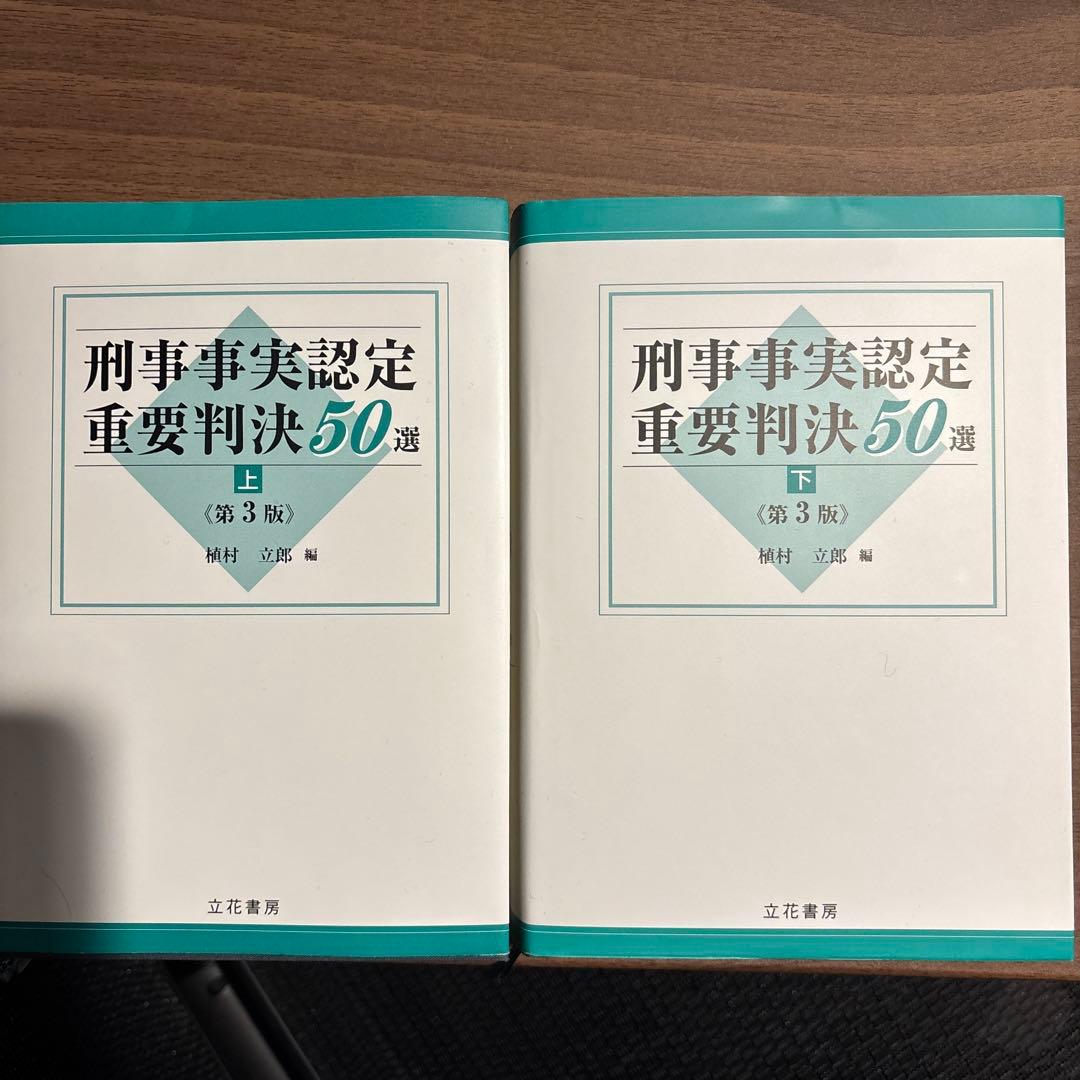 d*n様 刑事事実認定重要判決50選 上・下 (第3版) - メルカリ