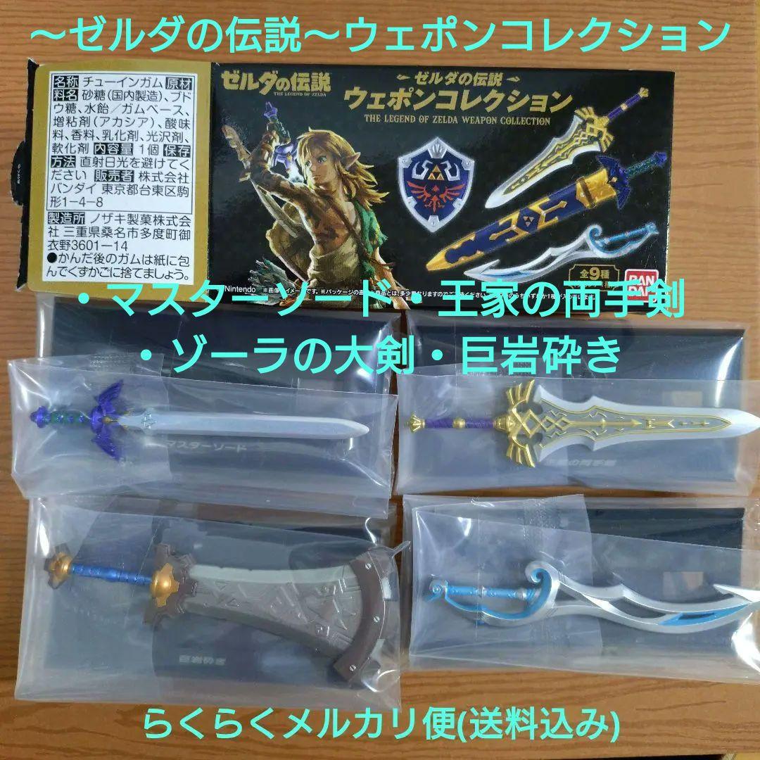 ゼルダの伝説 ウェポンコレクション 4本セット - メルカリ