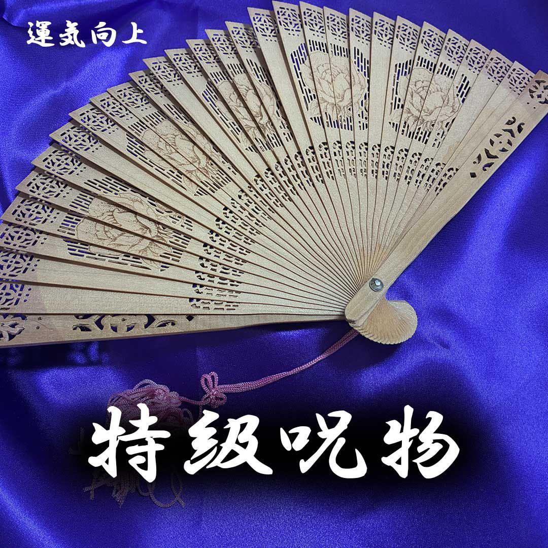特級呪物・曰く付き・扇子・開運・幸福が訪れる・金運上昇 曰く付き 特級呪物 厄除け、幸運連鎖、金運、恨み跳ね返し 座敷わらし