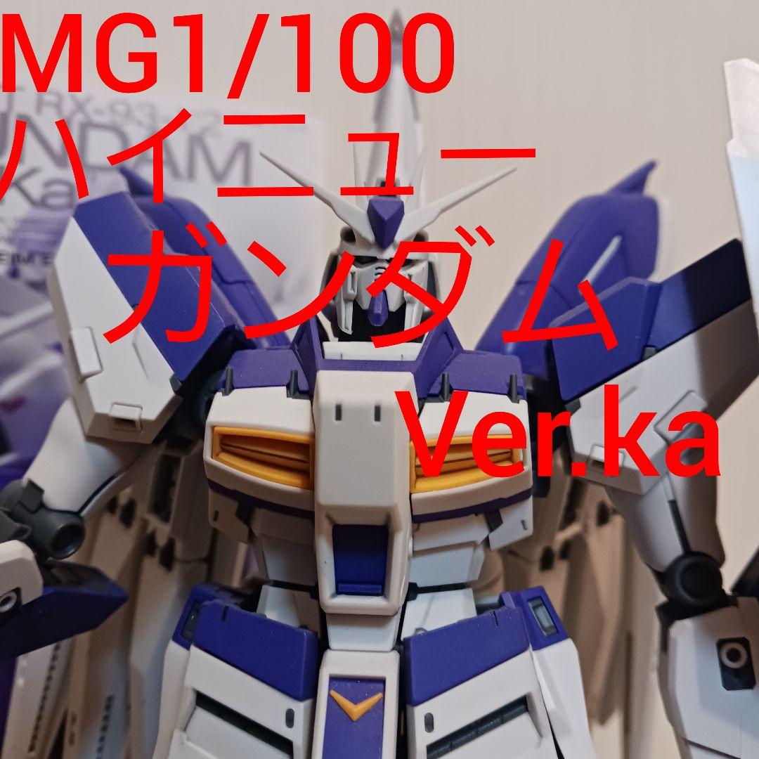 MG 1/100 Ｈｉ-νガンダム Ver.Ka ハイニューガンプラ プラモデル Amazon | MG 1/100 Hi-νガンダム Ver. Ka | プラモデル 通販