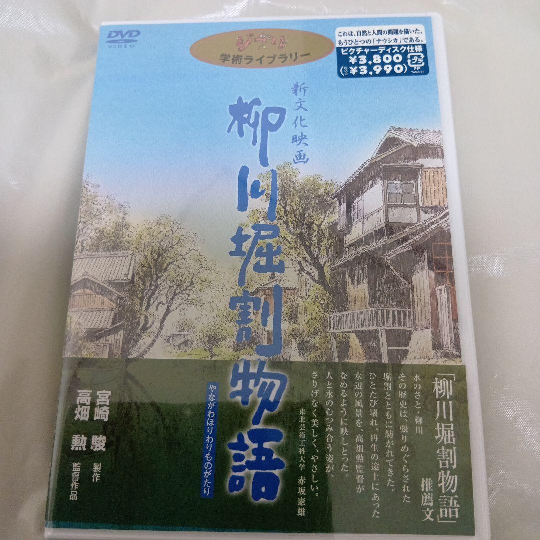 新品未開封】高畑勲 / 宮崎駿 柳川堀割物語 DVD(ジブリ学術ライブ