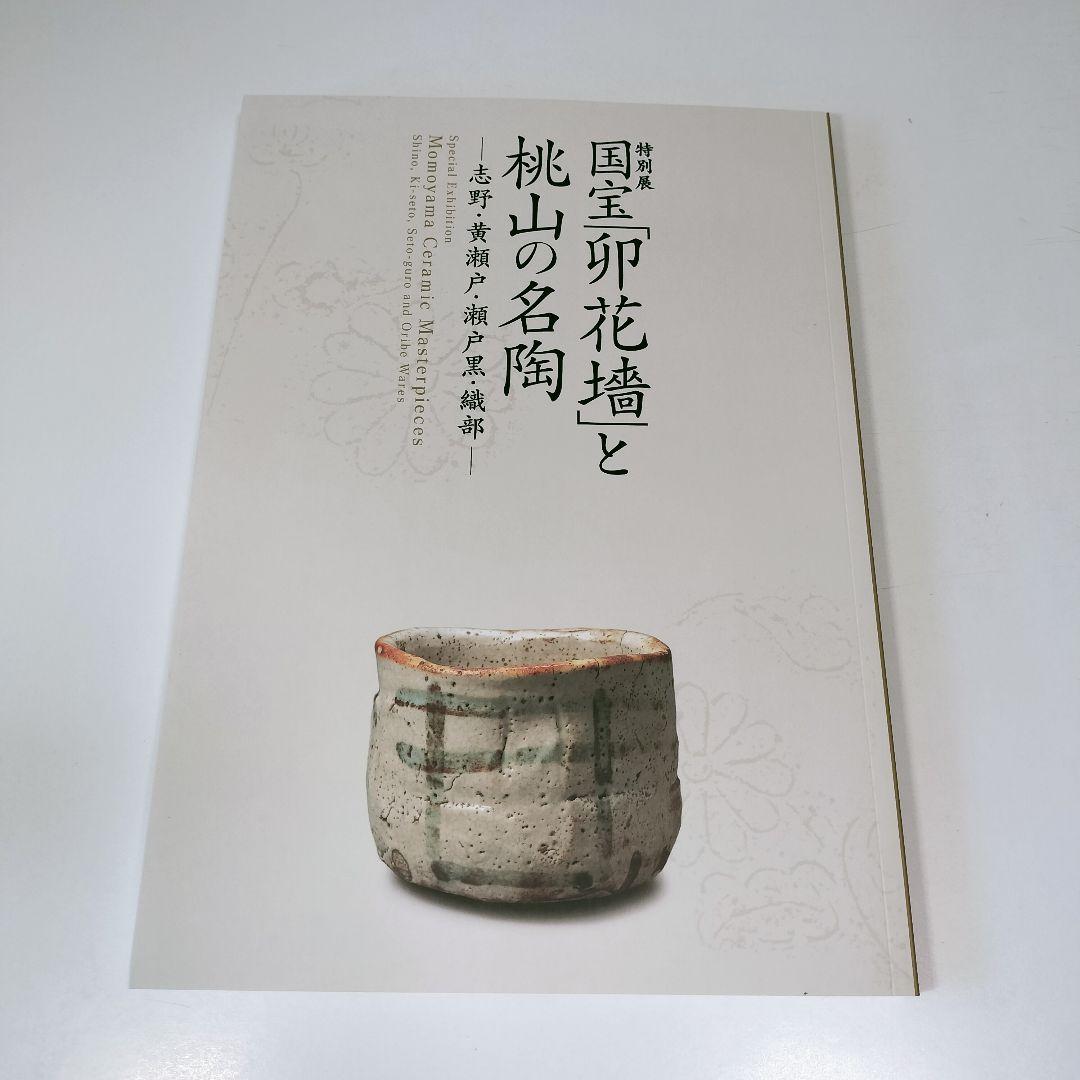 図録『特別展 国宝「卯花墻」と桃山の名陶 志野・黄瀬戸・瀬戸黒・織部