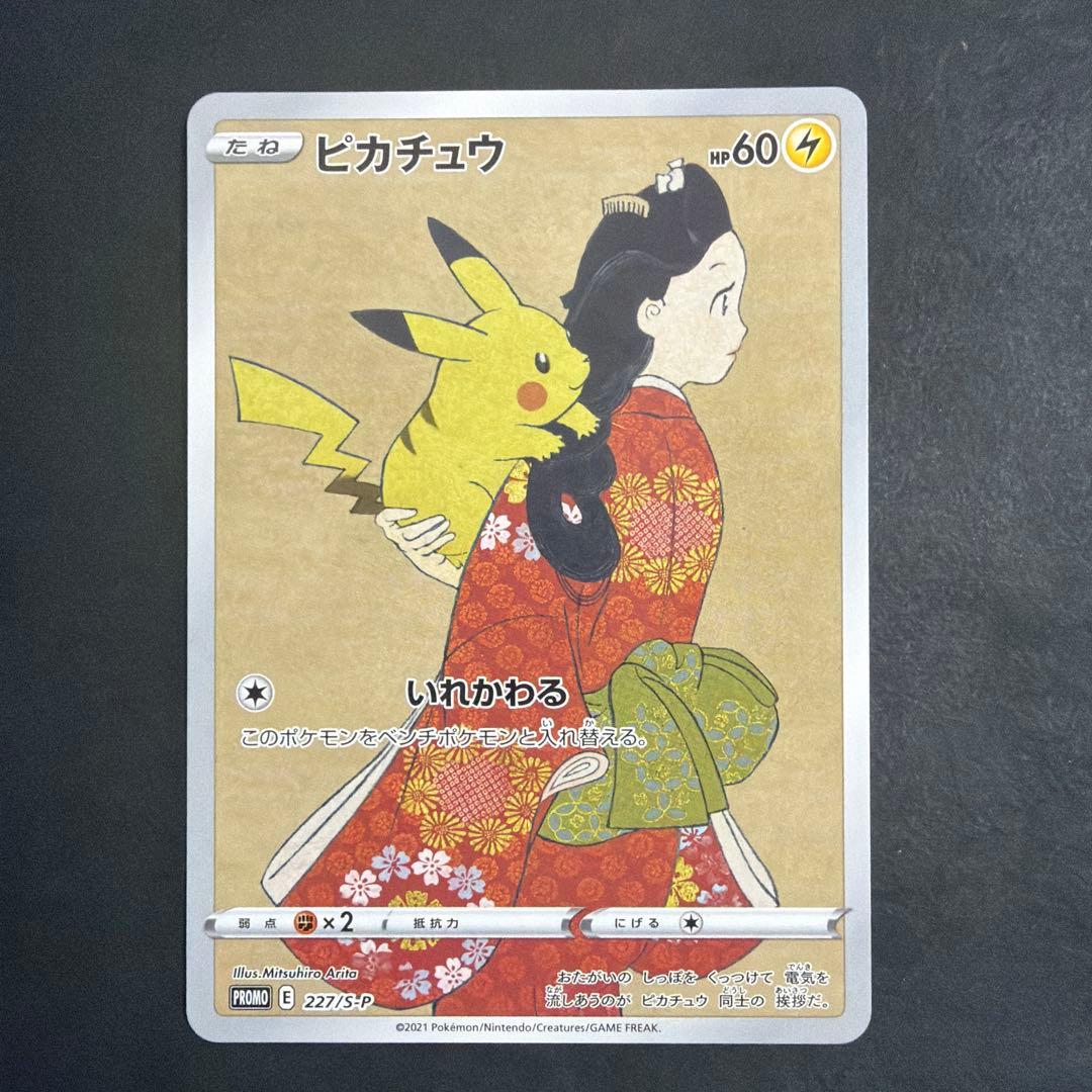 ポケモンカード ピカチュウ 見返り美人 切手 227/S-P ピカチュウ： ポケモン切手BOX～ポケモンカードゲーム 見返り